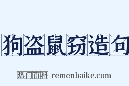 狗盗鼠窃造句是什么意思的图片